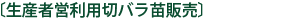 生産者営利用切バラ苗販売