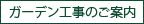 ガーデン工事のご案内