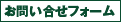 お問い合せフォーム