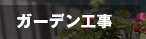 ガーデン工事