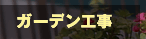 ガーデン工事