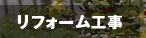 リフォーム工事