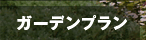 ガーデンプラン