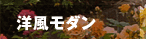 洋風モダン