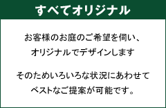 すべてオリジナル