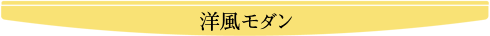 洋風モダン