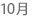 １０月