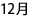 １２月