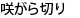 咲がら切り