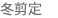冬剪定