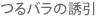 つるバラの誘引