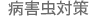病害虫対策