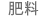 肥料