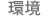 環境
