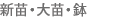 新苗・大苗・鉢