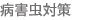 病害虫対策