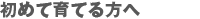 初めて育てる人へ