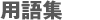 用語集