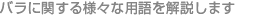 バラに関する様々な用語を解説します