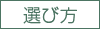 選び方