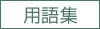 用語集