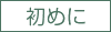 初めに