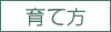 育て方