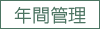 年間管理