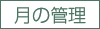 月の管理
