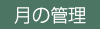 月の管理