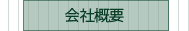 会社概要