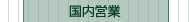 国内営業