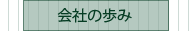 会社の歩み