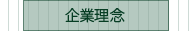 企業理念