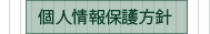 個人情報保護方針
