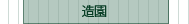 造園