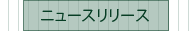 ニュースリリース