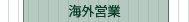 海外営業