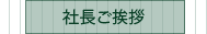 社長ご挨拶