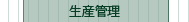 生産管理