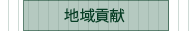 地域貢献