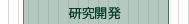 研究開発