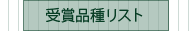 受賞品種リスト