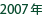 2007年