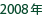 2008年