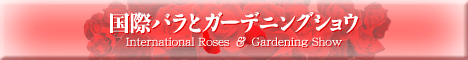 第13回 国際バラとガーデニングショウ