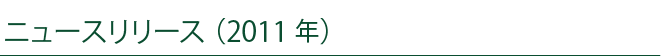 ニュースリリース