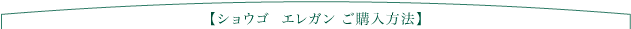 購入方法