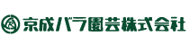 京成バラ園芸株式会社