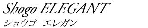 ショウゴ エレガン